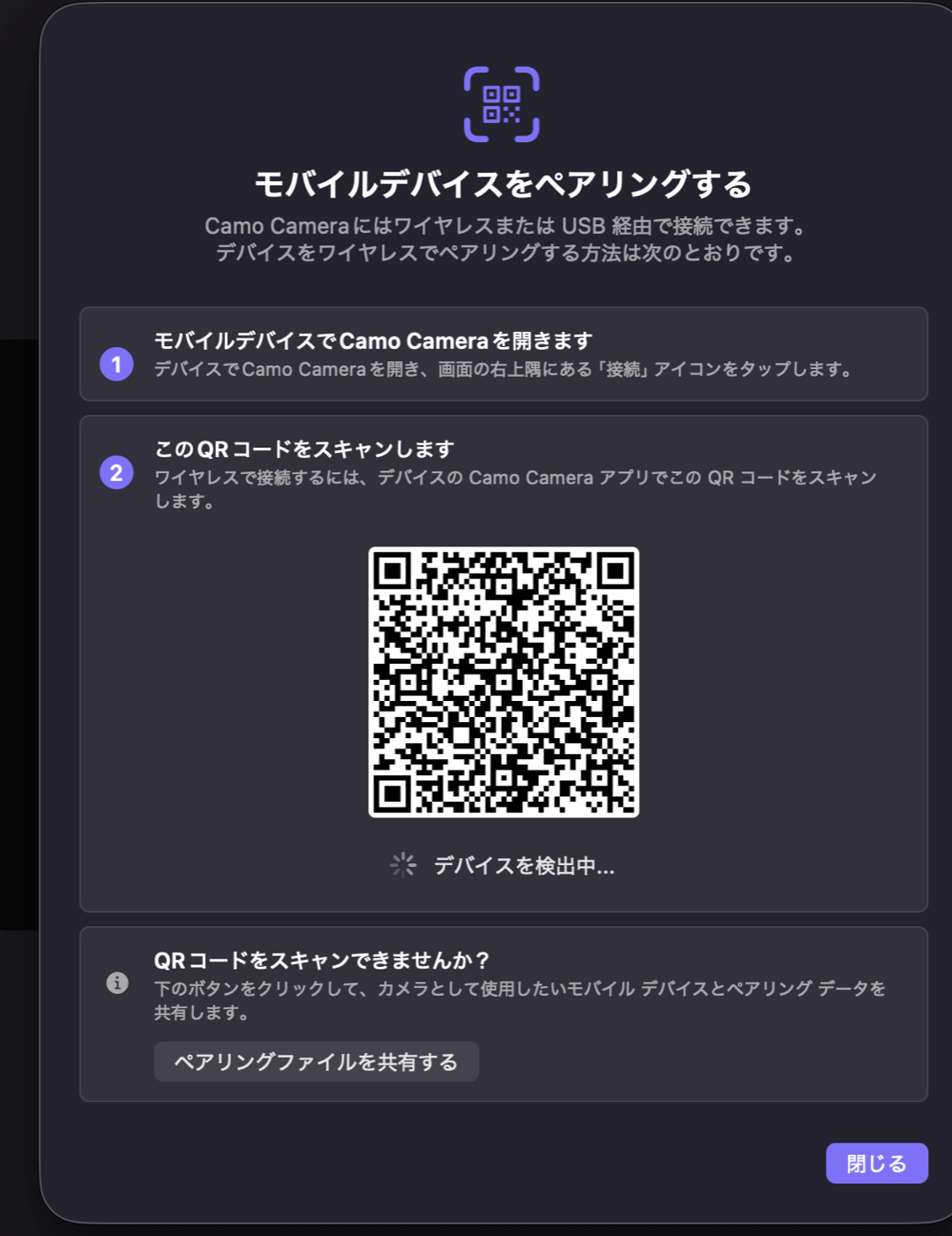 QRコードでペアリング