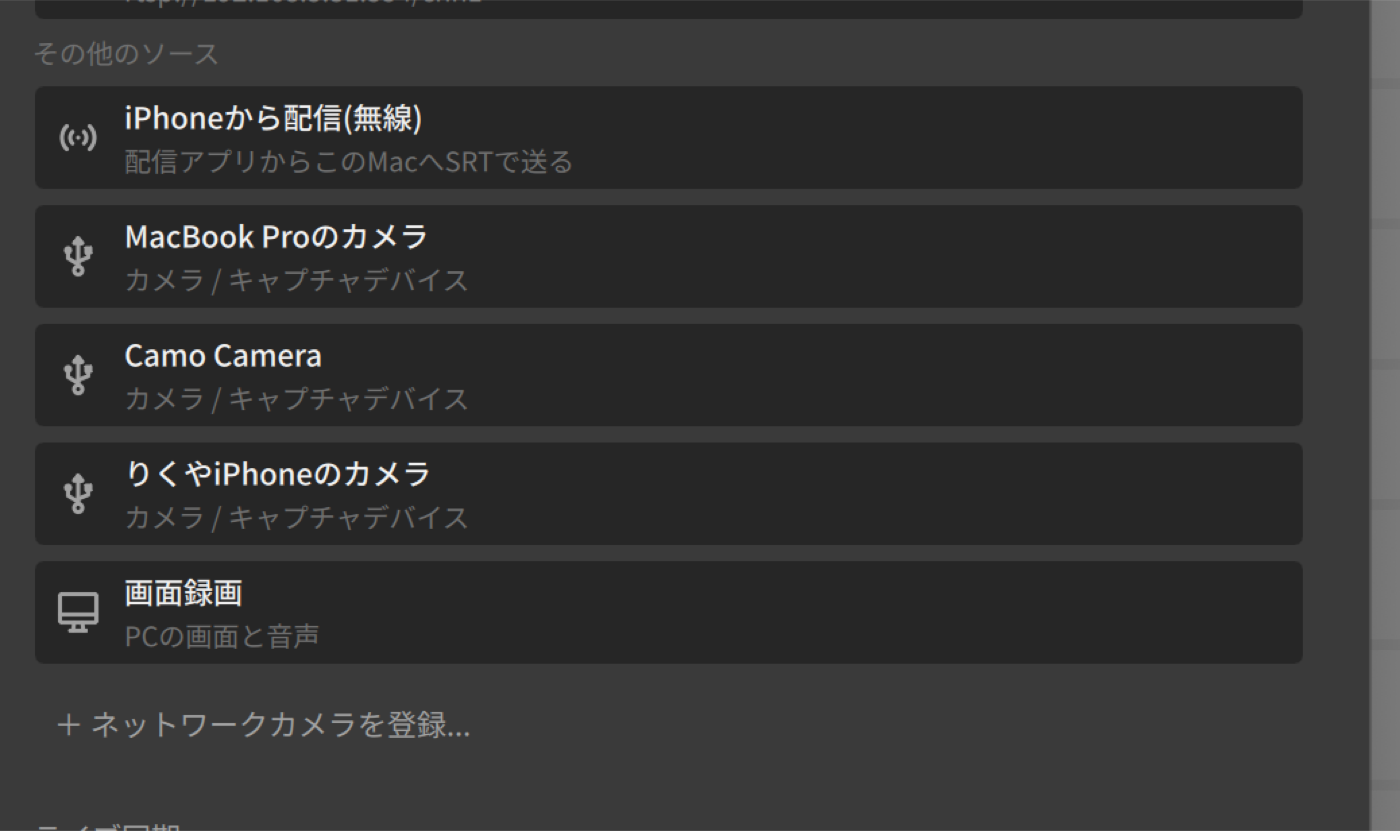 PlayCutのソース選択画面