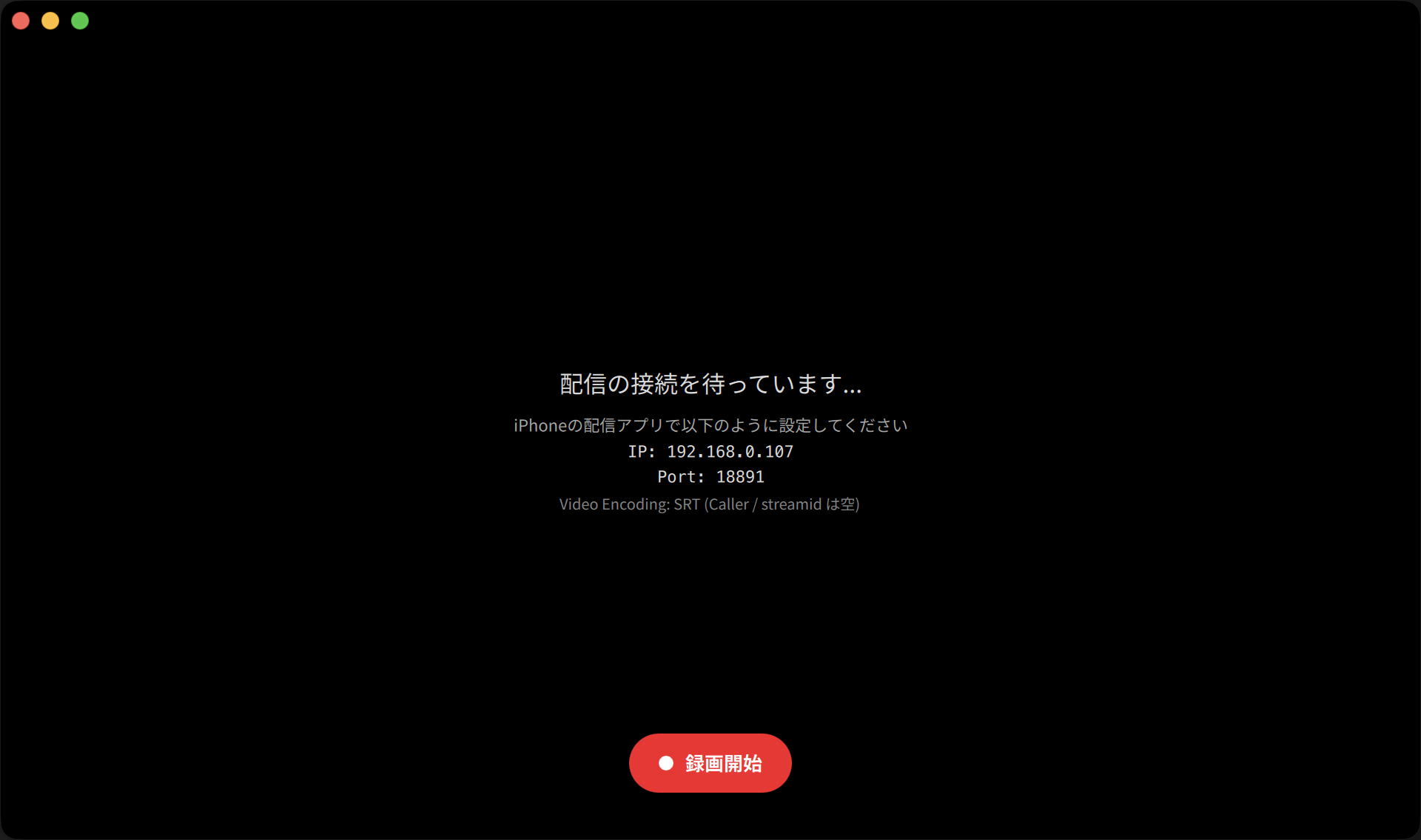 配信の接続を待っている接続確認ウィンドウ
